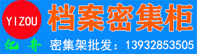 档案密集柜厂家，档案密集架价格